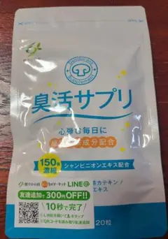 臭活サプリ シャンピニオンエキス配合 口臭対策 オーラルケア 新品 未使用