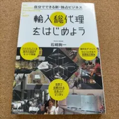 自分でできる新・独占ビジネス 輸入総代理をはじめよう