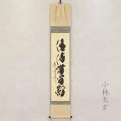 好*日様 玉瀧寺住職　戸上明道　清流無間断　共箱　茶掛 Yahoo!オークション -「戸上明道」の落札相場・落札価格