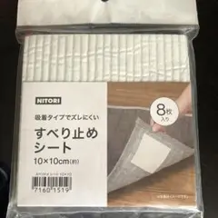 NITORI すべり止めシート 8枚入り(10X10)