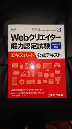 Webクリエイター能力認定試験HTML5対応エキスパート