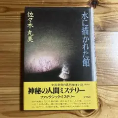 水に描かれた館　　佐々木丸美