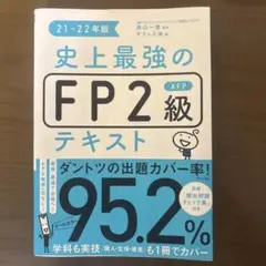 史上最強のFP2級テキストセット