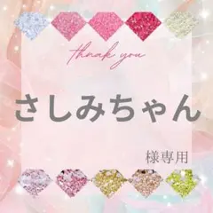さしみちゃん様
