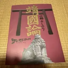 靖國論 : 新ゴーマニズム宣言special 小林よしのり