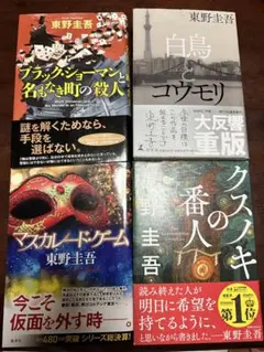 東野圭吾　ハードカバー4冊まとめ売り