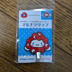 ひゃくひゃく マルチクリップ