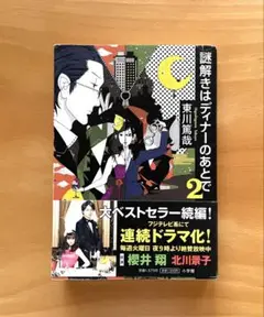 謎解きはディナーのあとで 2