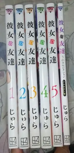 彼女の友達 １～５巻、うわきセレクション セット
