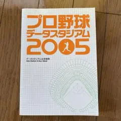 プロ野球データスタジアム 2005