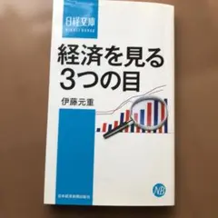 経済を見る3つの目