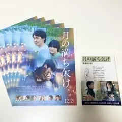 月の満ち欠け 佐藤正午 映画フライヤー付き