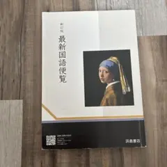 最新国語便覧 浜島書店 990円