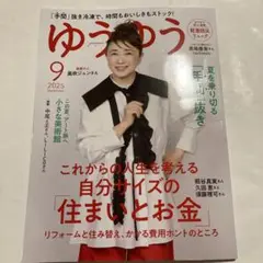 ゆうゆう 2025年9月号