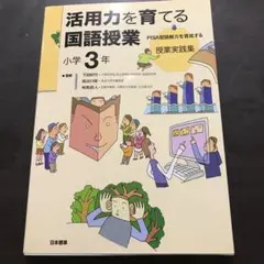 活用力を育てる国語授業 : PISA型読解力を育成する授業実践集 小学3年