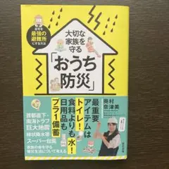 大切な家族を守る「おうち防災」