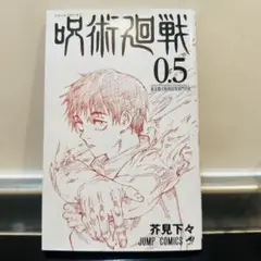 呪術廻戦 0.5 非売品