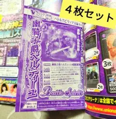 バトルスピリッツ　幽騎士爵ベルティーユ　4枚セット