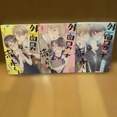 全巻　初版　外面男子の清水くん 完結