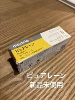 【新品未使用】ピュアレーン　medela メデラ