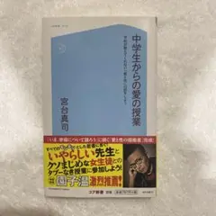 中学生からの愛の授業 学校が教えてくれない「愛と性」の話をしよう