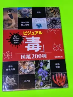 美しく恐ろしい毒物の世界! ビジュアル「毒」図鑑 200種