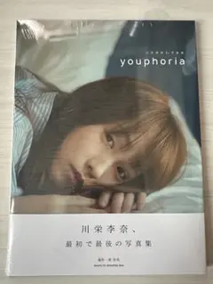 新品未開封 川栄李奈 1st 写真集 youphoria ⑤