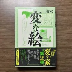 変な絵 雨穴 双葉社
