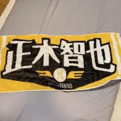 正木智也　応援タオル　ソフトバンクホークス