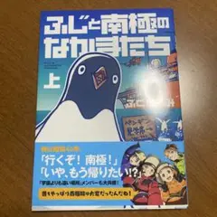 ふじと南極のなかまたち 上