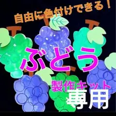 ぶどう　色付け　製作キット　秋　保育　高齢者　壁面　クラフト