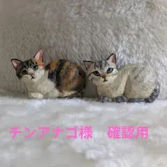 チンアナゴ様　ご確認用