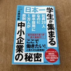 日本一学生が集まる中小企業の秘密