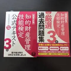 【美品】知的財産管理技能検定 3級 公式テキスト&過去問題集　セット