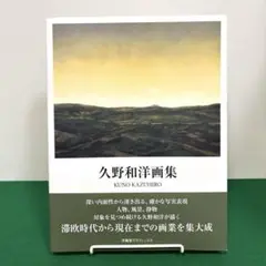 久野和洋、地の風景、希少画集画、新品高級額・額装付、状態良好 久野和洋、地の風景、希少画集画、新品高級額・額装付、状態良好