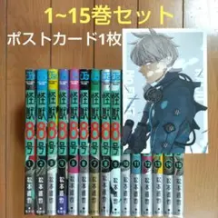 怪獣8号 1~15巻セット【ポストカード1枚】全巻
