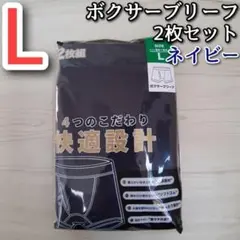 メンズ L ボクサーブリーフ ネイビー 2枚セット 前開き パンツ