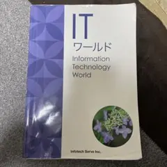ITワールド = Information technology world