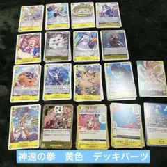 ワンピースカードゲーム　神速の拳　黄　デッキパーツセット　まとめ売り各4枚