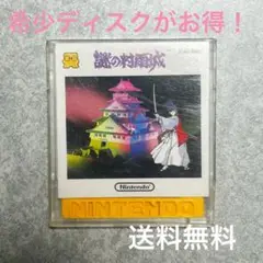 【希少ソフトがお得！】 謎の村雨城 ディスシステム