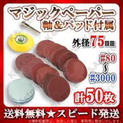ディスクペーパー やすり 工具 ドリル マジックパッド&軸付き 75㎜ 50枚