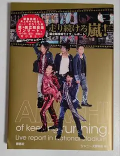 ARASHI of keeping running. ライブレポート