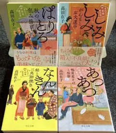 高田在子　まんぷく旅籠朝日屋 ぱりとろ　しみしみ　二冊