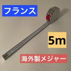 コンベックス フランス 工具メーカー SAMメジャー