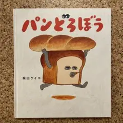 パンどろぼう 柴田ケイコ KADOKAWA