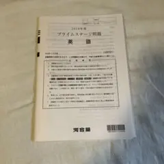 高1プライムステージ　2023年10月実施分 Amazon.co.jp: 河合塾 2023年度 高1プライムステージ 英語数学