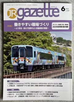 JRガゼット 2025年6月号 vol.459