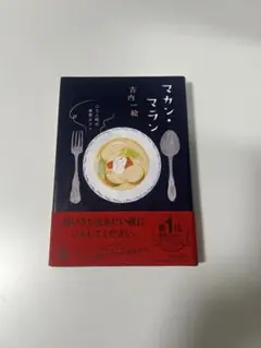 「マカン・マラン」著作家:古内一絵