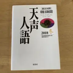 天声人語 2018年冬号