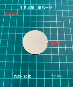 匿名配送【牛ヌメ革】丸型 タグ 型抜き★3.5cm 30枚〈ナチュラル〉